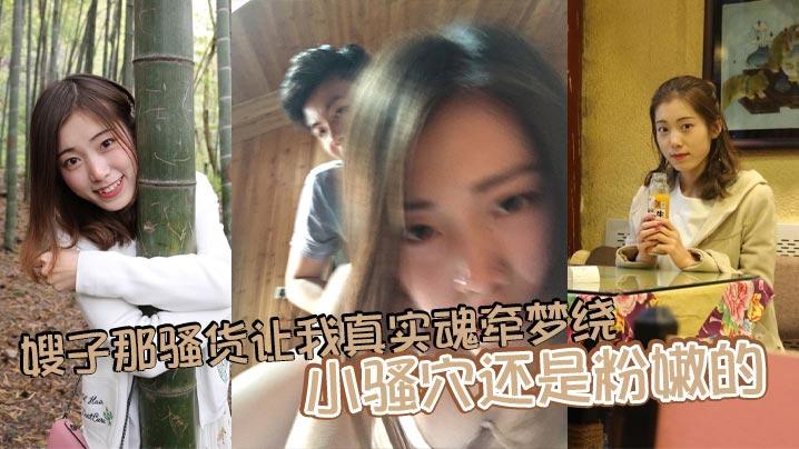 嫂子那骚货让我真实魂牵梦绕小骚穴还是粉嫩的水很多舔一口她就叫的特别厉害