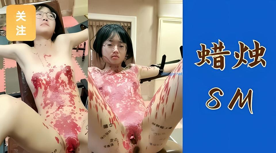 嫩妹全身滴蜡求中出