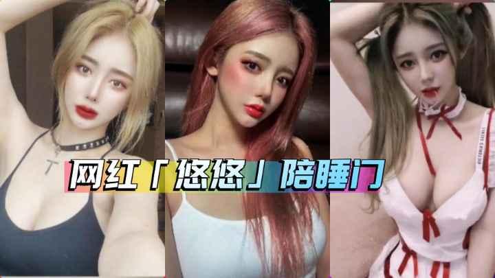 嫩模泄密网红嫩模悠悠陪睡榜一大哥视频流出