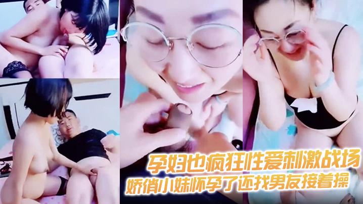 孕妇也疯狂性爱刺激战场黑丝孕妇娇俏小妹怀孕了还找男友接着操反正都怀孕了直接内射骚逼