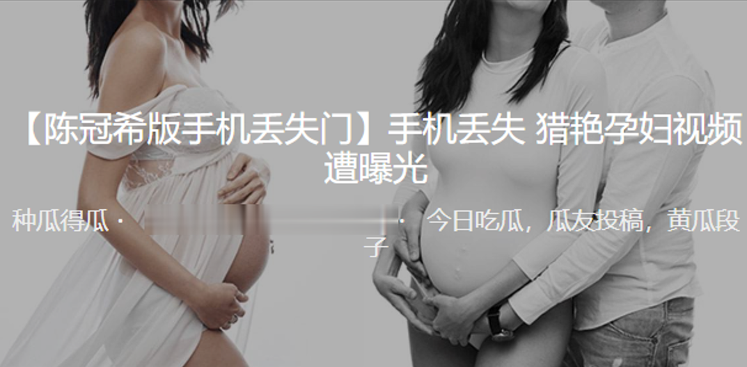 孕妇视频遭曝光