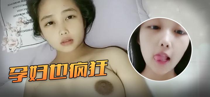 孕期也疯狂00后萝莉孕妇很嫩的小萝莉被男友搞大肚子五六个月了还要直播赚奶粉钱口交撒尿自慰跳蛋需求还是很旺盛