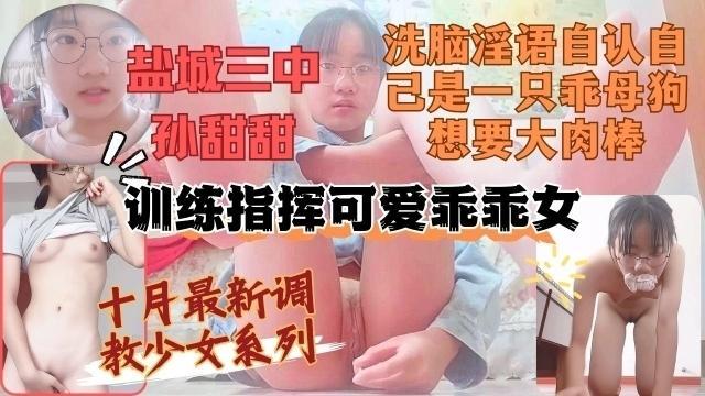 孙甜甜是只小母狗只想被大鸡巴插淫语自慰调教少女