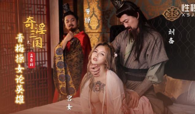 孟若羽XSJ145奇淫三国之青梅操女论英雄