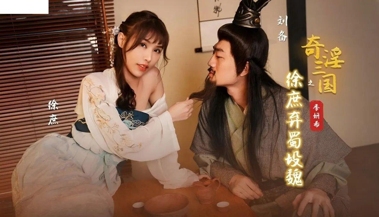 季妍希XSJ141徐庶弃蜀投魏奇淫三国之徐庶弃蜀投魏