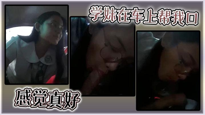 学妹在车上帮我口感觉真好