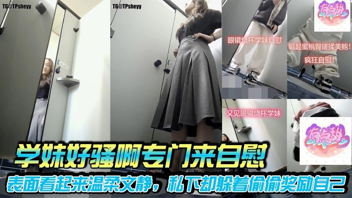 学妹好骚啊专门来自慰表面看起来温柔文静私下却躲着偷偷奖励自己动作熟练看来是个老艺术家了