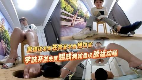 学妹开发先赏赐贱狗轮番玩舔运动鞋黑棉袜凉高在其圣水直接口舌