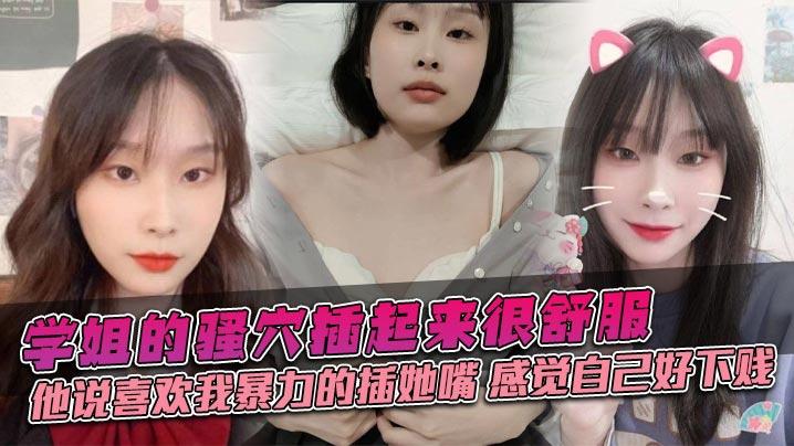 学姐的骚穴插起来很舒服他说喜欢我暴力的插她嘴感觉自己好下贱