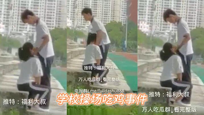 学校操场吃鸡事件