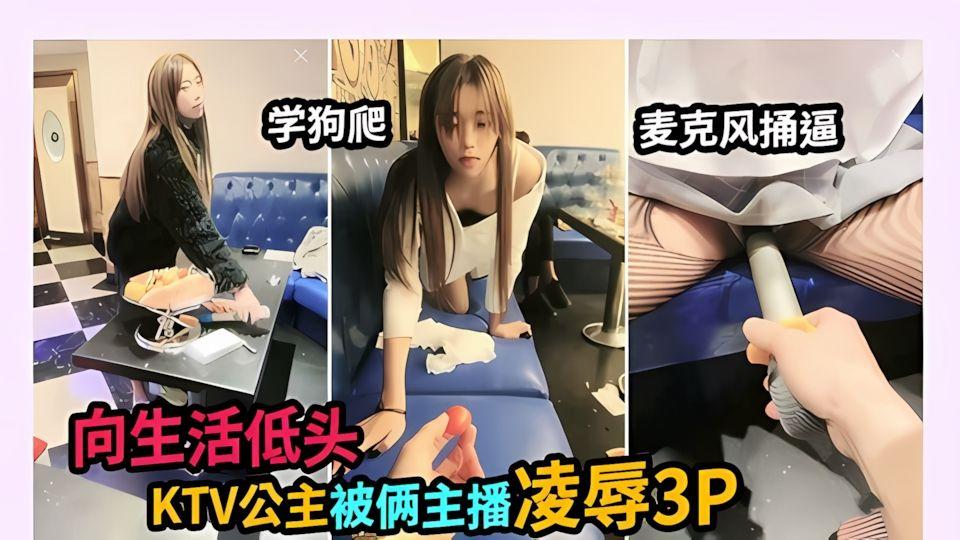 学狗爬麦克风捅逼向生活低头.被俩主播凌辱3P