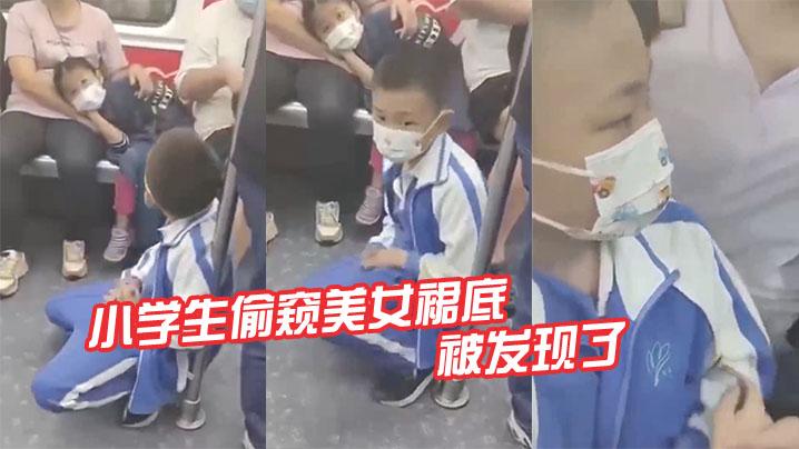 学生偷看美女裙底被发现