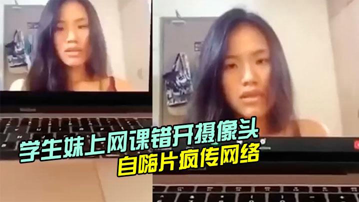 学生妹上网课错开摄像头自嗨片疯传网络