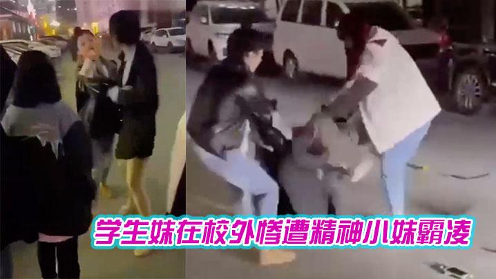 学生妹在校外被精神小妹霸凌