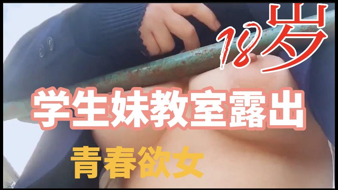 学生妹教室露出萝莉