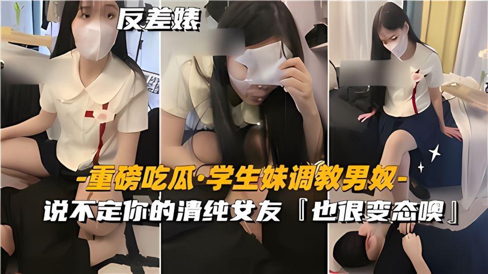 学生妹调教男奴