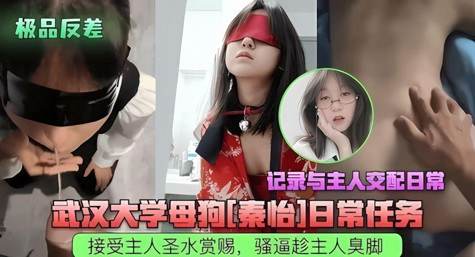 学生少女武汉大学母狗秦怡接受主人圣水赏赐