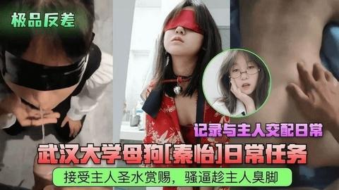 学生少女武汉大学母狗秦怡接受主人圣水赏赐骚通趁主人脚
