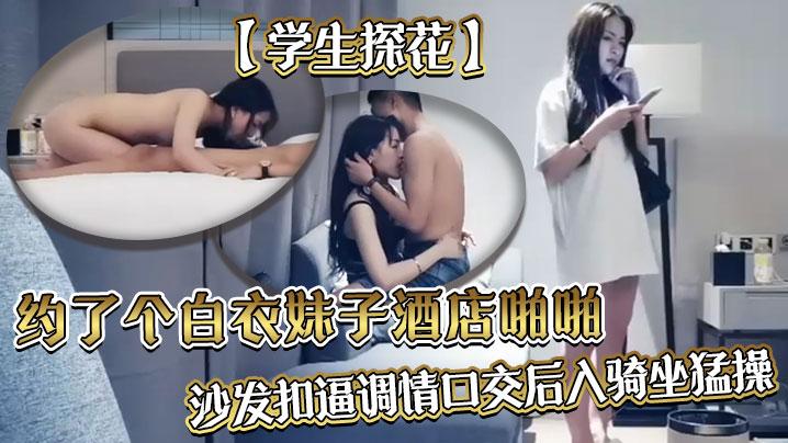 学生探花约了个白衣妹子酒店啪啪沙发扣逼调情口交后入骑坐猛操呻吟娇喘非常诱人