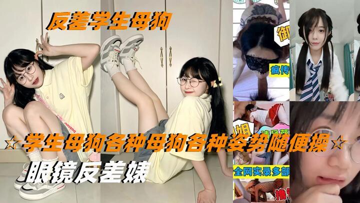 学生母狗各种母狗各种姿势随便操