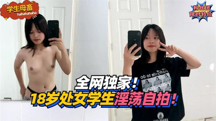 学生母畜全网独家18岁处女学生淫荡自拍