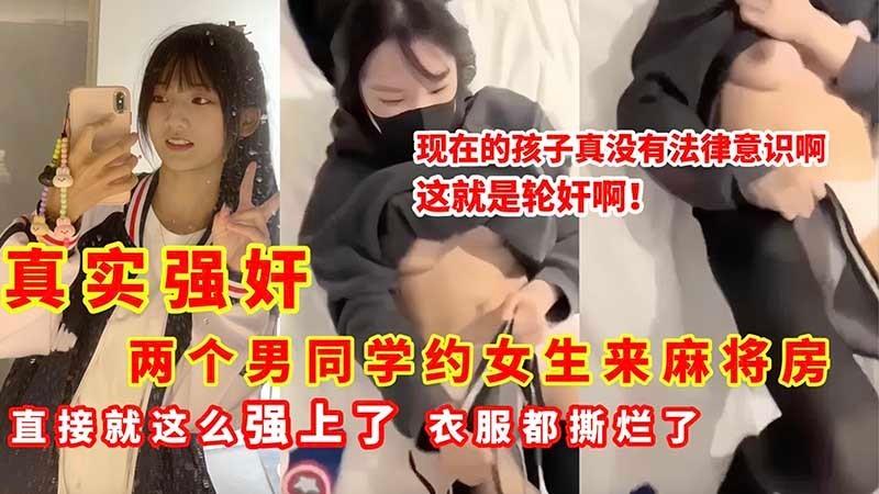 学生泄密俩男同学骗约女生打麻将刚到就直接扒光强奸女同学