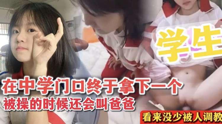 学生系列在中学门口终于拿下一个被操的时候还会叫爸爸看来没少被人调教
