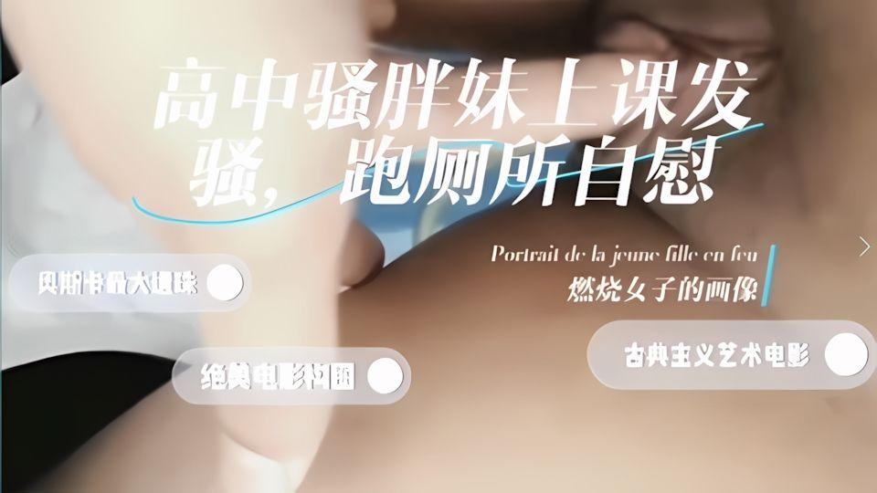 学生胖妹上课发骚跑厕所自慰