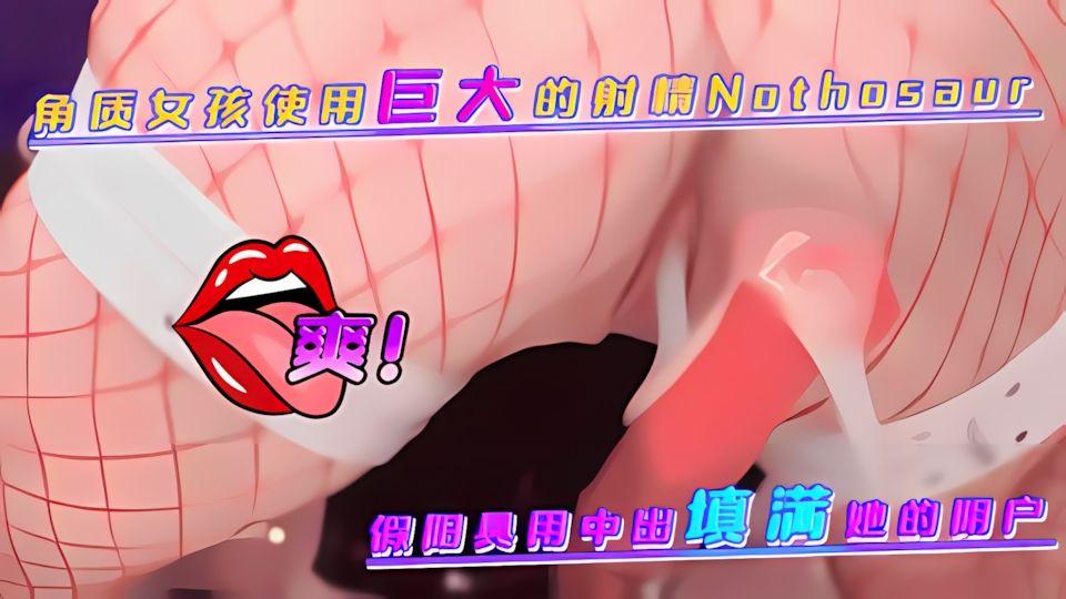 孩使巨的射精Nothosaur假阳具中出填满她的阴户