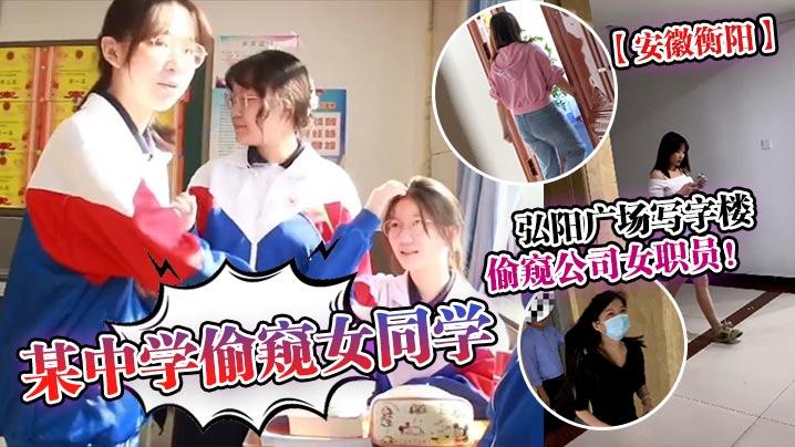 安徽衡阳某中学偷窥女同学弘阳广场写字楼偷窥公司女职员