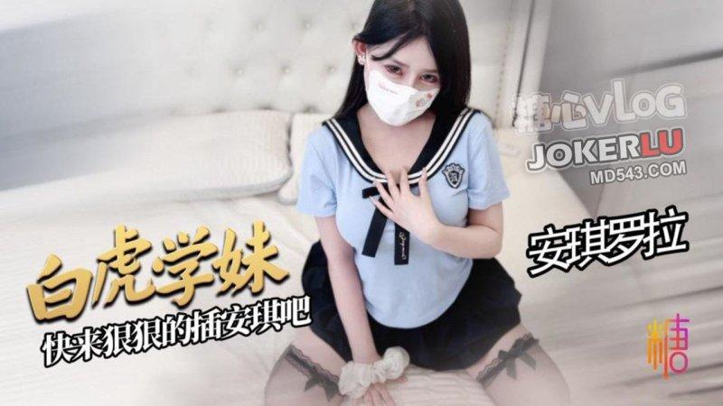 安琪罗拉白虎学妹让你的肉棒欲罢不能好爽啊宝宝快来狠狠地插安琪吧