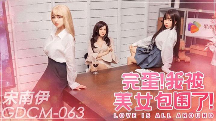 宋南伊完蛋我被美女包围了