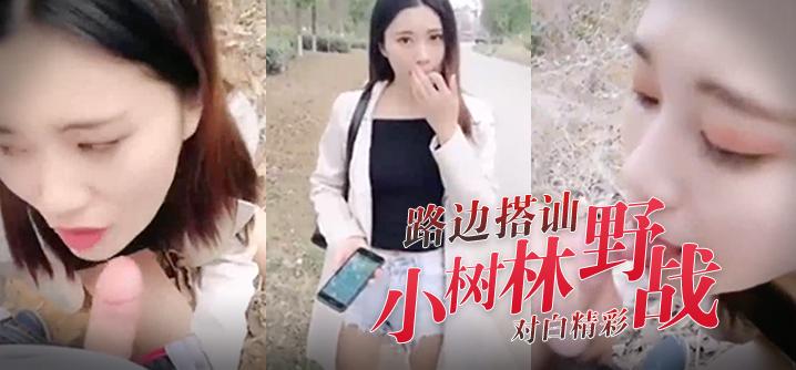 完整版网红刘婷精彩演绎路边被搭讪加微信后相约到旁边的小树林野战啪啪对白精彩最新流出完整版