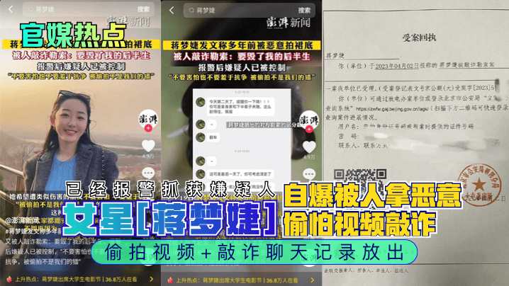 官媒热点女星《蒋梦婕》自爆被人拿恶意偷怕视频敲诈已经报警抓获嫌疑人偷拍视频敲诈聊天记录放出