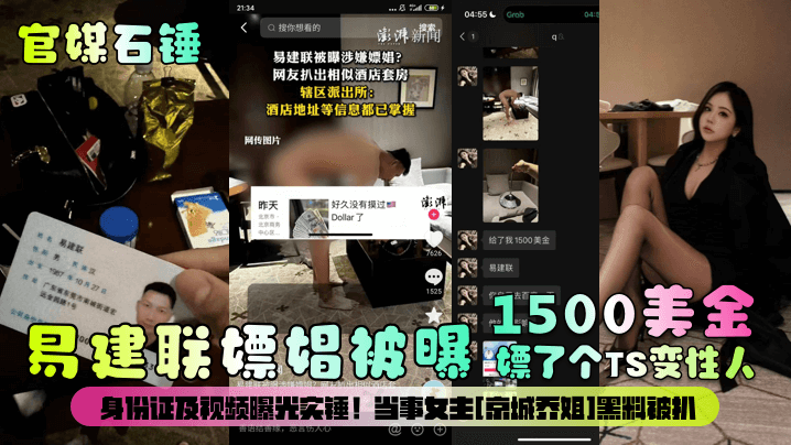 官媒石锤易建联嫖娼被曝1500美金嫖了个TS变性人身份证及视频曝光实锤当事女主《京城乔姐》黑料被扒