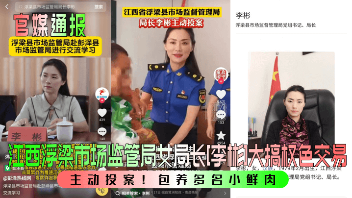 官媒通报主动投案江西浮梁市场监管局女局长《李彬》大搞权色交易包养多名小鲜肉