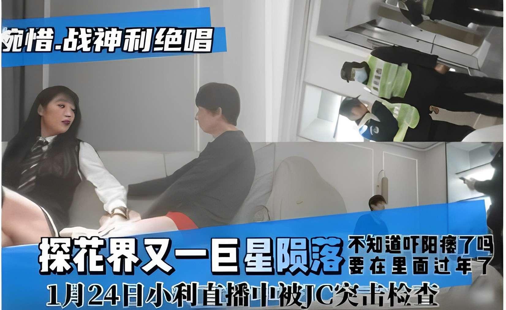 宛惜.战神利绝唱探花界又一巨星陨落1月24日小利直播中被JC突击检查