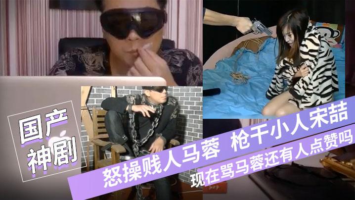 宝强粉丝微性电影-怒操贱人马蓉枪干小人宋喆现在骂马蓉还有人点赞吗国语对白