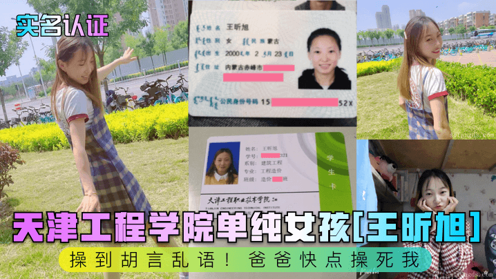 实名认证天津工程学院单纯女孩《王昕旭》操到胡言乱语爸爸快点操死我