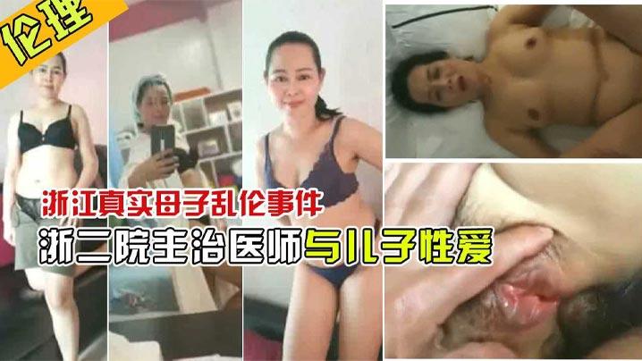 宠坏了儿子浙江二院主治医师曝出和儿子性爱视频
