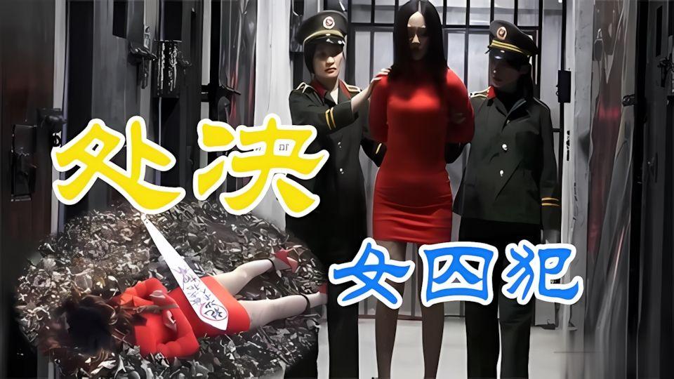 审判一只朝鲜女囚犯往逼里塞毒品死活不肯招供