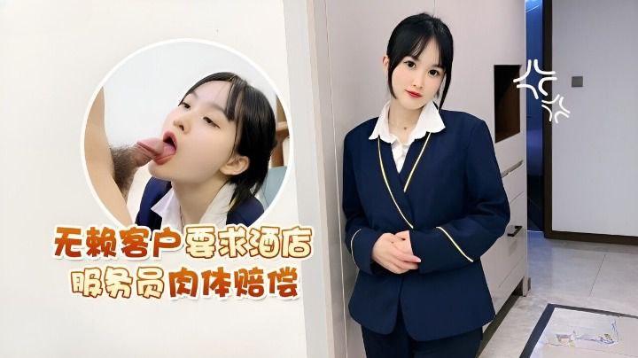 客户要求服务员酒店肉体赔偿