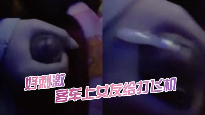 客车上女友给打飞机好刺激