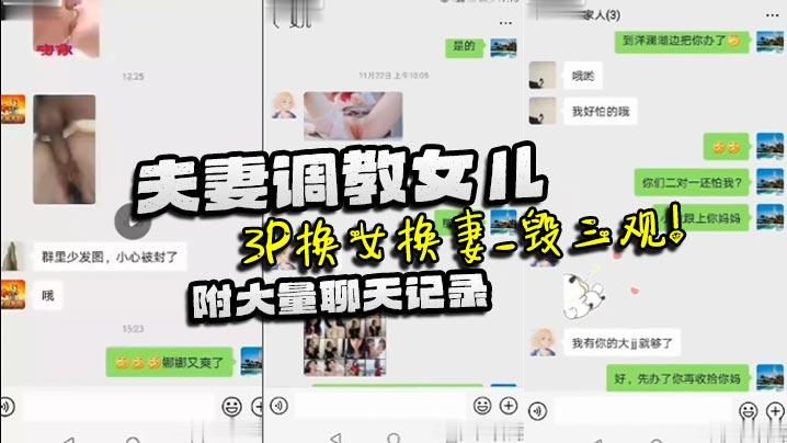 家庭乱伦夫妻调教女儿_3P换女换妻_毁三观附大量聊天记录
