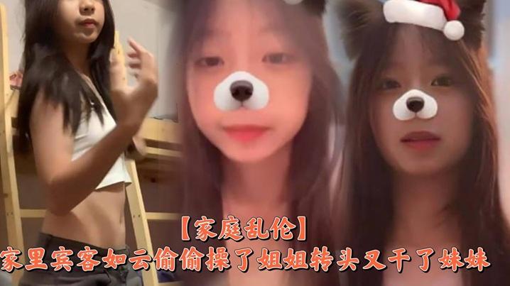 家庭乱伦家里宾客如云偷偷操了姐姐转头又干了妹妹