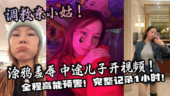 家庭乱伦调教亲小姑涂鸦羞辱中途儿子开视频全程高能预警完整记录1小时