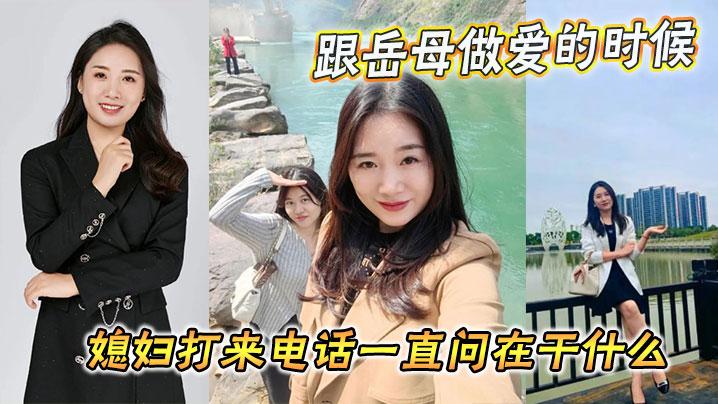 家庭乱伦跟岳母做爱的时候媳妇打来电话一直问在干什么