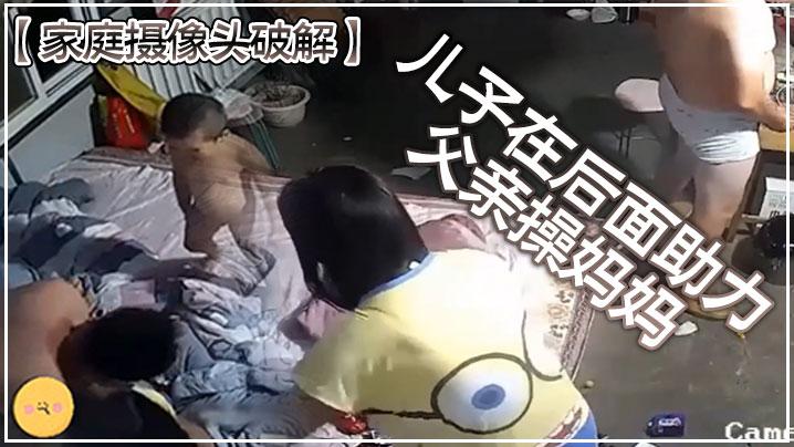 家庭摄像头破解儿子在后面助力父亲操妈妈