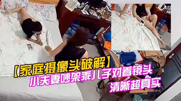 家庭摄像头破解小夫妻吵架乖儿子对着镜头叫爸爸快回来对话清晰超真实