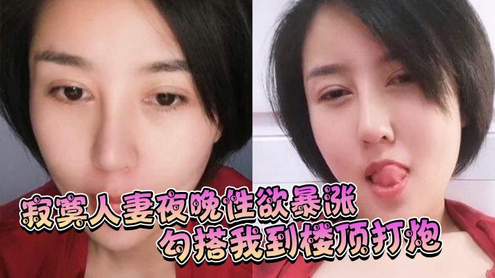 寂寞人妻夜晚性欲暴涨勾搭我到楼顶打炮姿势淫荡呻吟充满享受